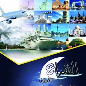 الشراع الابيض للسفر والسياحة والدراسة في الخارج – Alshura Elabied Tours