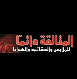 المتألقة دائماً للملابس النسائية