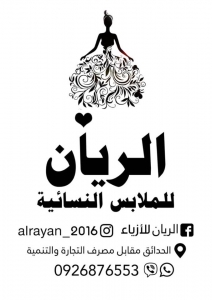 محل الريان للملابس التركية