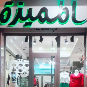 محل المميزة للملابس النسائية