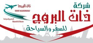 شركة ذات البروج للسفر والسياحة والاستثمارات السياحية
