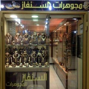 مجوهرات فرج السنفاز