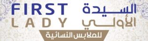 محل السيدة الأولى – First Lady