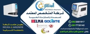شركة المتخصص المعتمد للمعدات الطبية