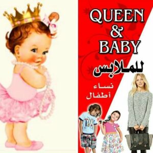 الملكة والطفل للملابس الاطفال والنساء – Queen & Baby