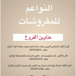 النواعم للمفروشات – Nawaem home textile