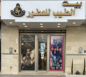 محل بيت الطيب لتخليط العطور الفرنسيه