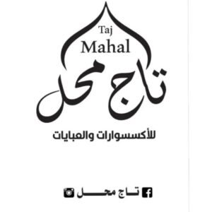 تاج محل للاكسسوارات والعبايات