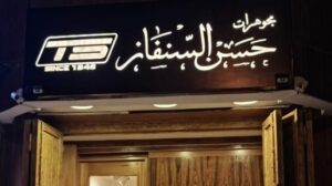 مجوهرات حسن السنفاز