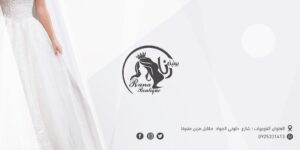 بوتيك رنا لفساتين الزفاف الملكية