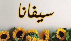 محل سيفانا للملابس النسائية