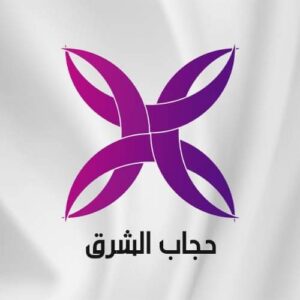 محل حجاب الشرق للمحجبات