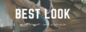 Best Look – محل بيست لوك للآلبسة النسائية