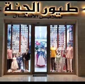محل طيور الجنه لملابس الاطفال