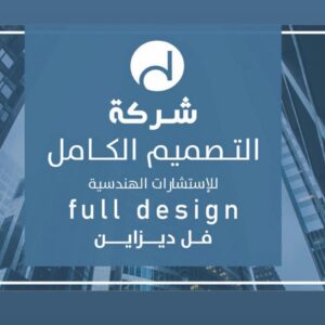 Full design فل ديزاين للخدمات الهندسية