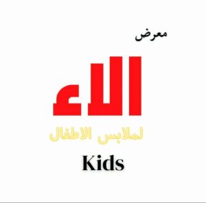 Alaa Children’s Clothing Exhibition