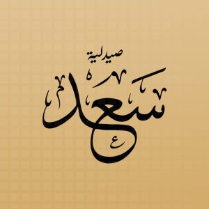 صيدلية سعد